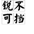 銳不可擋(詞語)