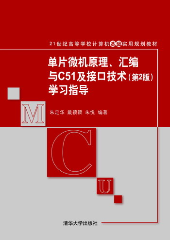 單片微機原理、彙編與C51及接口技術（第2版）學習指導