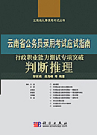 行政職業能力測驗專項突破——判斷推理