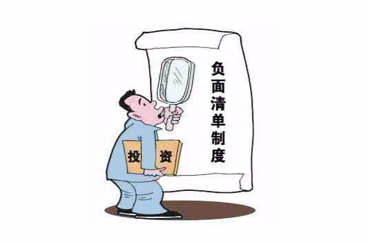 負面清單制度