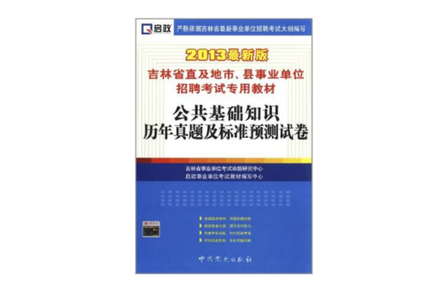 啟政教育·吉林省直及地市、縣事業單位招聘考試專用教材