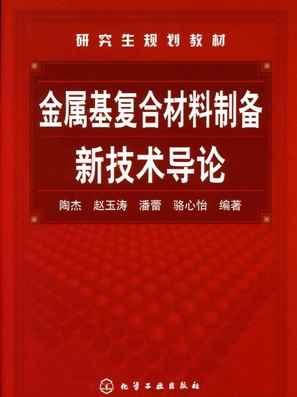 金屬基複合材料製備新技術導論