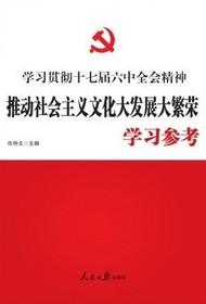 學習貫徹十七屆六中全會精神—推動社會主義文化大發展大繁榮學習參考