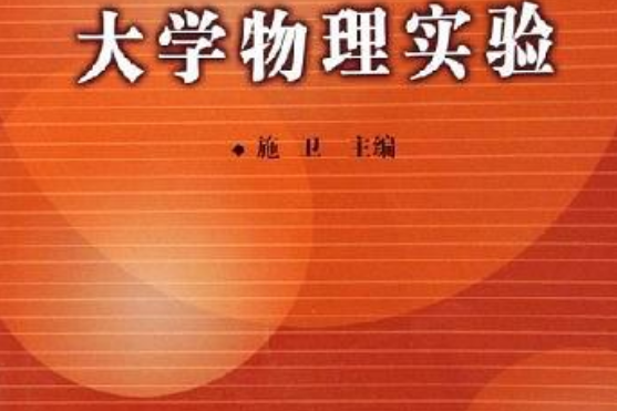 大學物理實驗(2006年機械工業出版社出版的書籍)