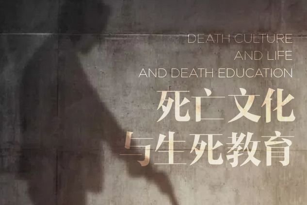 死亡文化與生死教育
