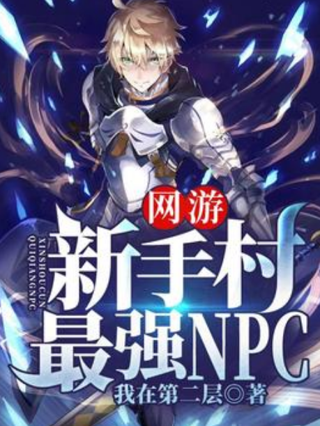 網遊：新手村最強NPC