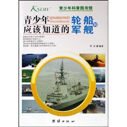 青少年應該知道的輪船和軍艦