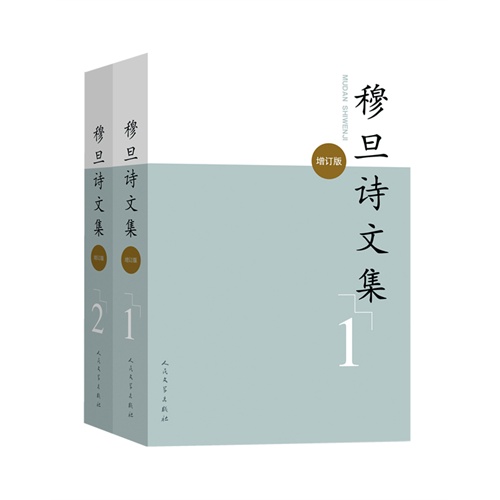 穆旦詩文集（全二卷）