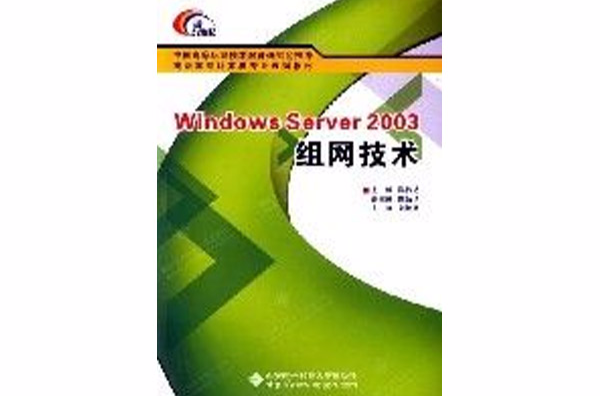 WindowsServer2003組網技術