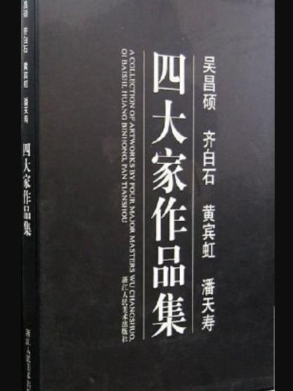 吳昌碩齊白石黃賓虹潘天壽四大家作品集