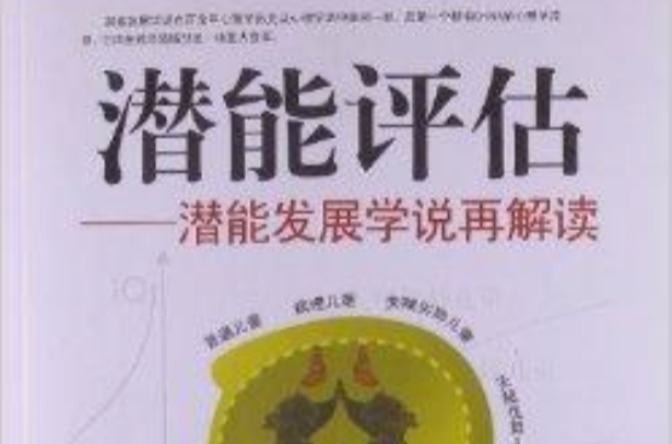 潛能評估：潛能發展學說再解讀