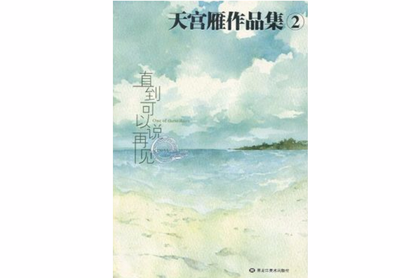 天宮雁作品集2：直到可以說再見