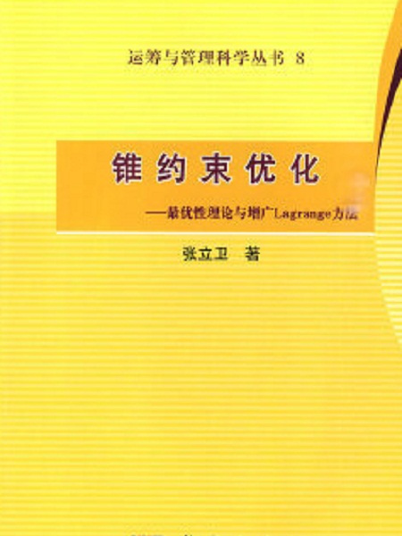 錐約束最佳化——最優性理論與增廣Lagrange方法