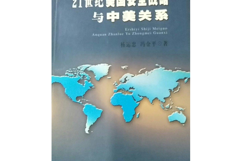 21世紀美國安全戰略與中美關係