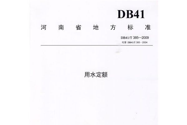 用水定額：河南省地方標準(DB41/T385-2009)