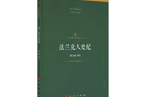 法蘭克人史紀(2018年人民出版社出版的圖書)