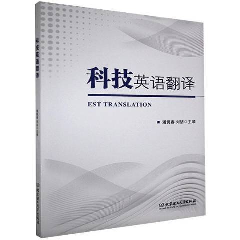 科技英語翻譯(2020年北京理工大學出版社出版的圖書)