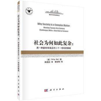 社會為何如此複雜：用新科學應對二十一世紀的挑戰