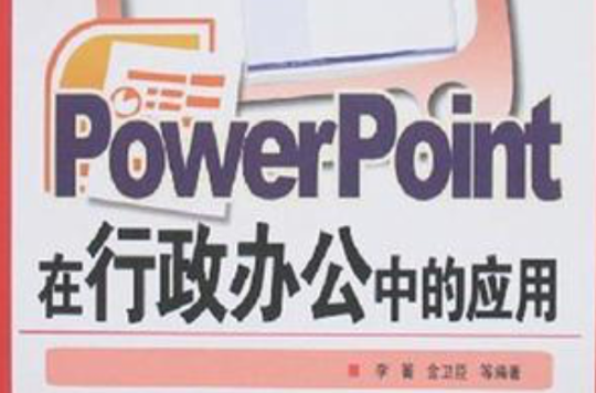 PowerPoint在行政辦公中的套用