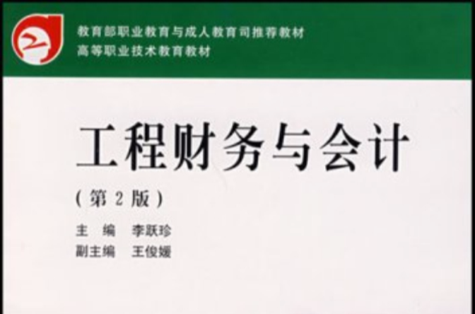 高等職業技術教育教材·工程財務與會計