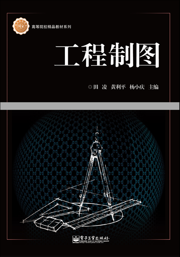 工程製圖(2012年6月電子工業出版社出版的圖書)