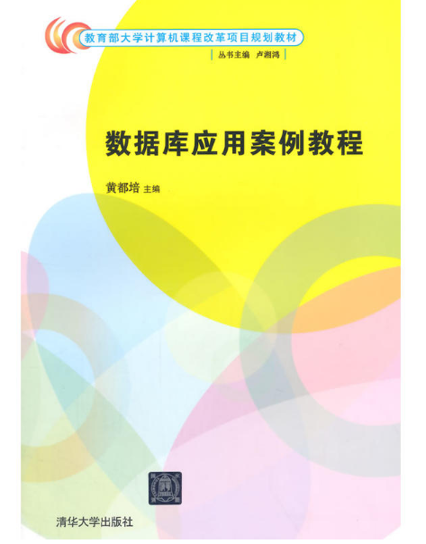 資料庫套用案例教程(黃都培主編書籍)