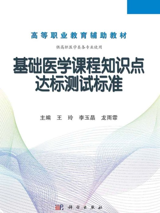 基礎醫學課程知識點達標測試標準