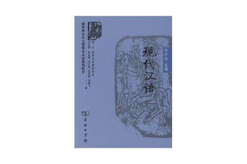 現代漢語(2007年商務印書館出版的圖書)