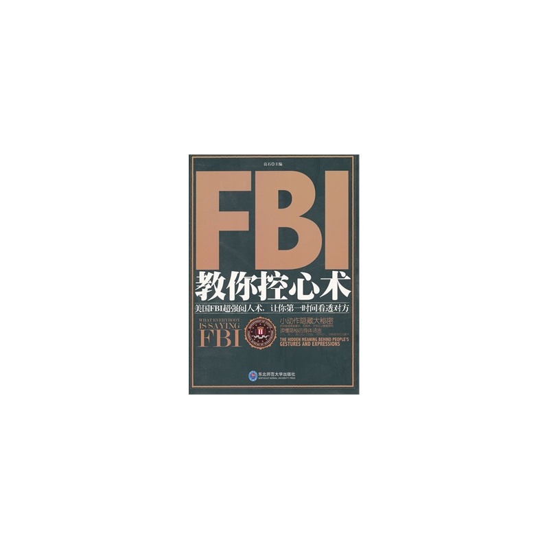 FBI教你控心術