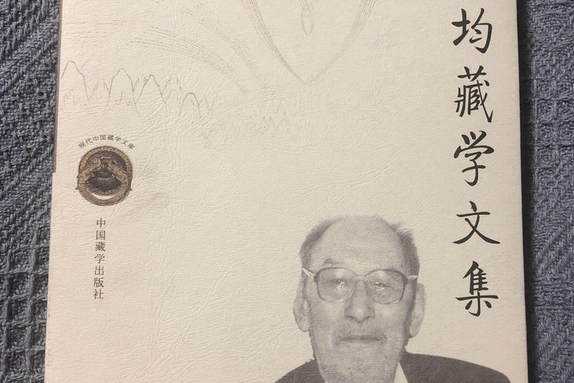 吳均藏學文集