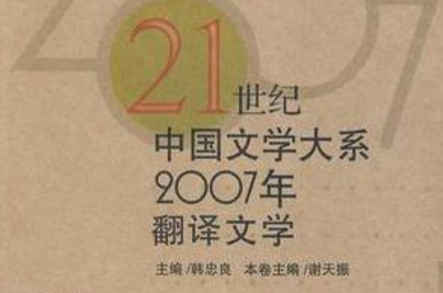 2007年翻譯文學