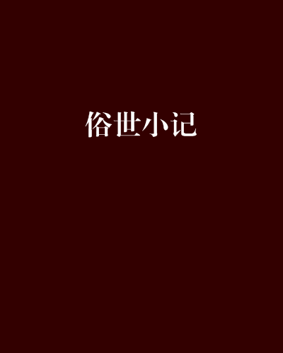 俗世小記