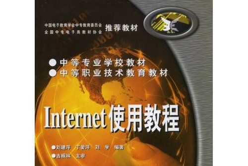 中等專業學校教材：Internet使用教程