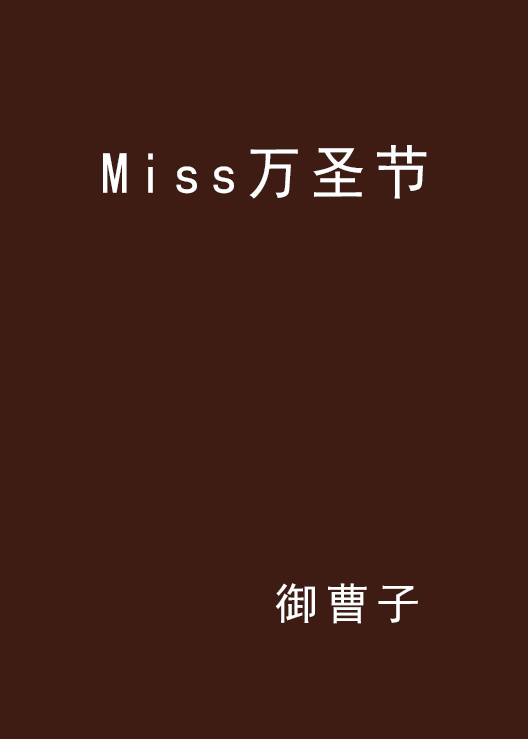 Miss萬聖節