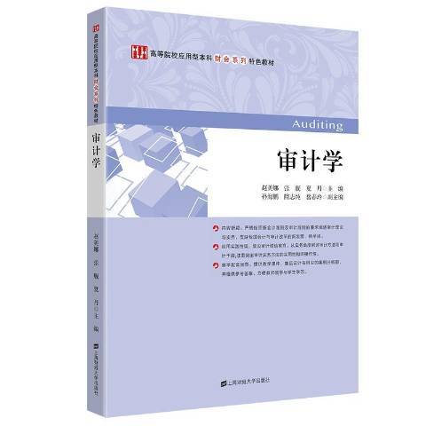 審計學(2021年上海財經大學出版社出版的圖書)