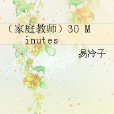 （家庭教師）30 Minutes