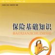 保險基礎知識(2008年1月1日清華大學出版社)