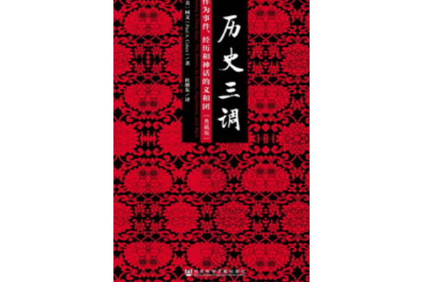 歷史三調：作為事件、經歷和神話的義和團（典藏版）