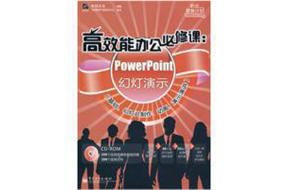 高效能辦公必修課：PowerPoint幻燈演示