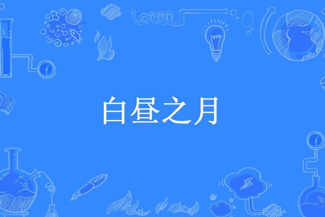 白晝之月(安晴所著小說)