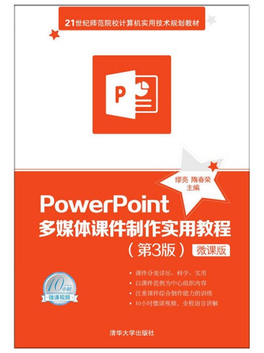 PowerPoint多媒體課件製作實用教程（第3版）-微課版