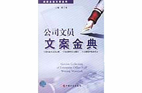 公司文員文案金典-成功企業文案金典