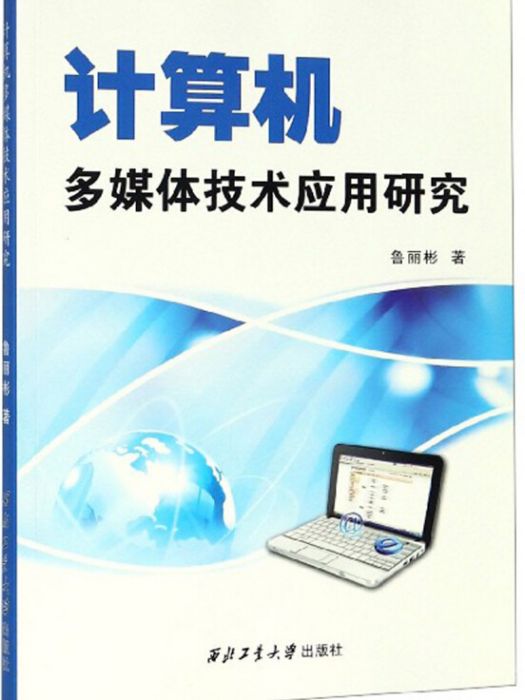 計算機多媒體技術套用研究(2019年西北工業大學出版社出版的圖書)