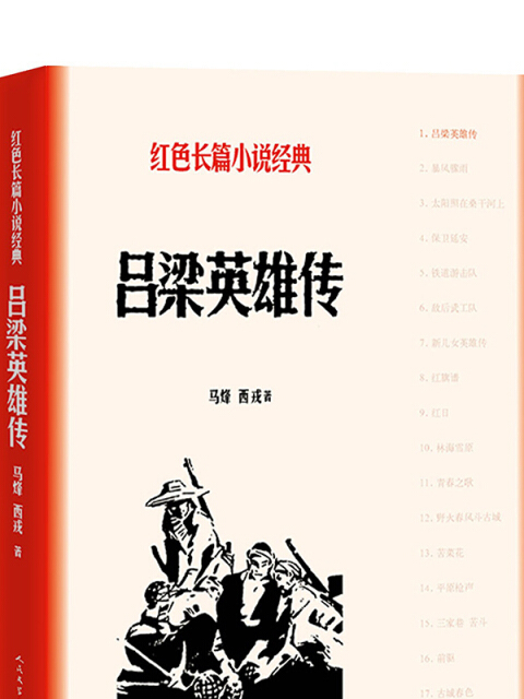 呂梁英雄傳（紅色長篇小說經典）