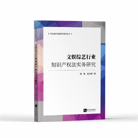 文娛綜藝行業智慧財產權法實務研究