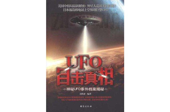 UFO目擊真相