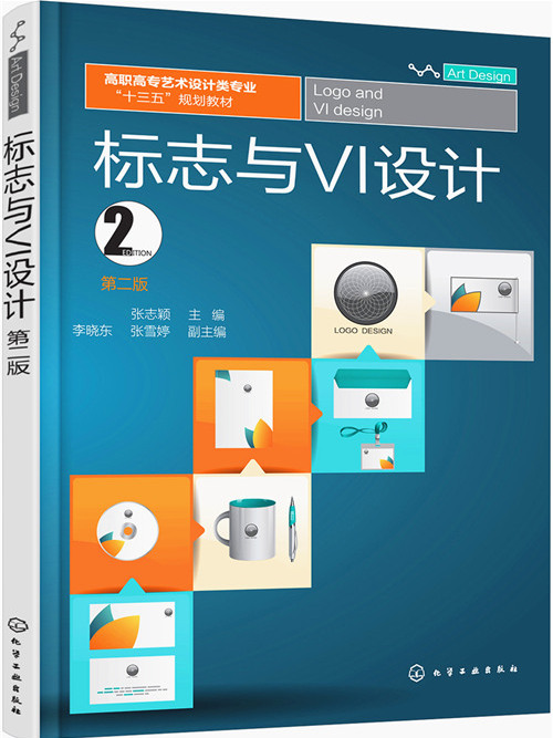 標誌與VI設計（第二版）