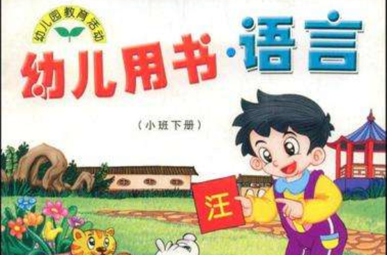 幼兒用書語言（下）