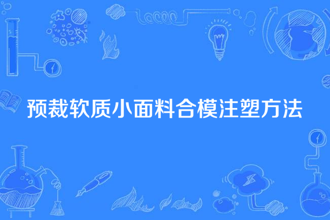 預裁軟質小面料合模注塑方法