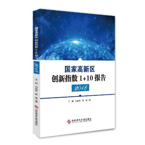 國家高新區創新指數1+10報告2018